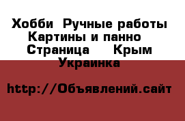 Хобби. Ручные работы Картины и панно - Страница 2 . Крым,Украинка